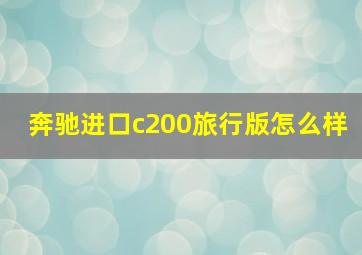 奔驰进口c200旅行版怎么样