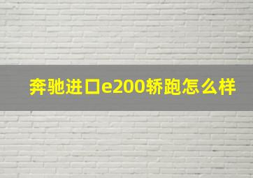 奔驰进口e200轿跑怎么样