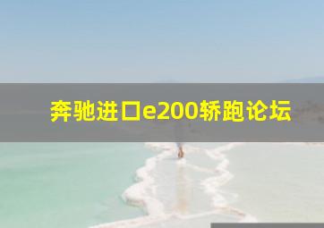 奔驰进口e200轿跑论坛