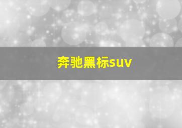 奔驰黑标suv