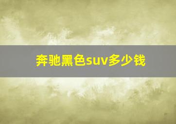 奔驰黑色suv多少钱