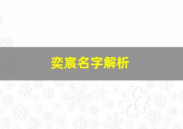 奕宸名字解析