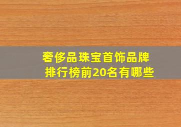 奢侈品珠宝首饰品牌排行榜前20名有哪些