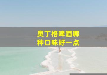 奥丁格啤酒哪种口味好一点