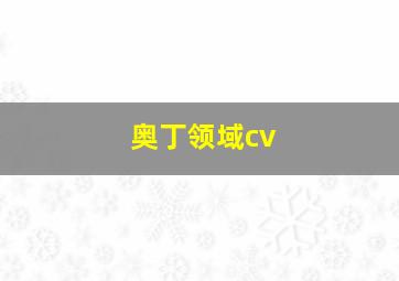 奥丁领域cv