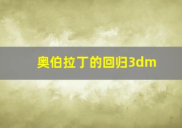 奥伯拉丁的回归3dm