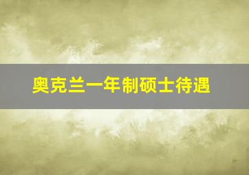 奥克兰一年制硕士待遇