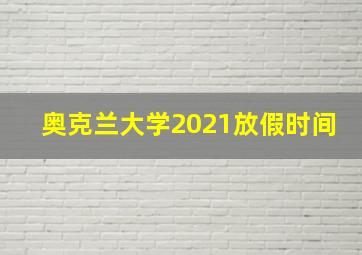 奥克兰大学2021放假时间