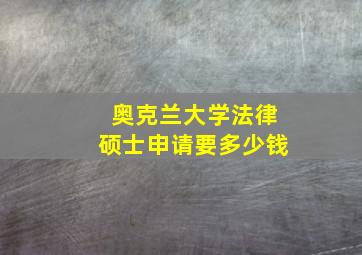 奥克兰大学法律硕士申请要多少钱