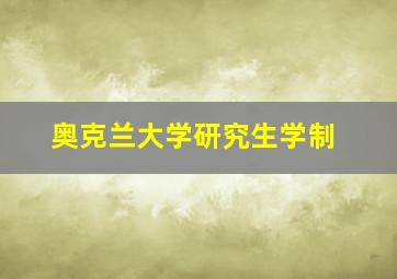 奥克兰大学研究生学制