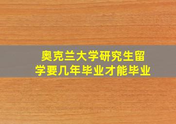 奥克兰大学研究生留学要几年毕业才能毕业