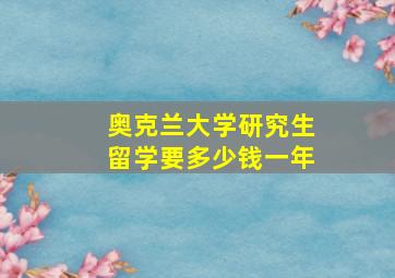 奥克兰大学研究生留学要多少钱一年