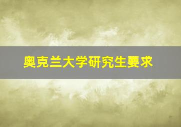 奥克兰大学研究生要求