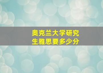 奥克兰大学研究生雅思要多少分