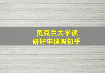 奥克兰大学读研好申请吗知乎