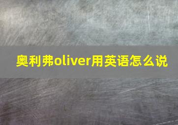 奥利弗oliver用英语怎么说