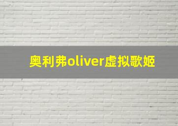 奥利弗oliver虚拟歌姬