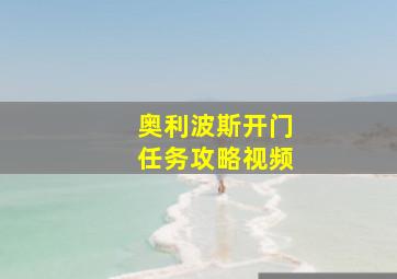 奥利波斯开门任务攻略视频