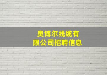 奥博尔线缆有限公司招聘信息