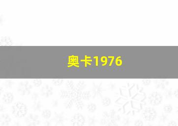 奥卡1976