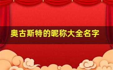 奥古斯特的昵称大全名字