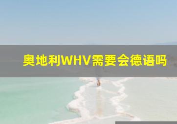 奥地利WHV需要会德语吗