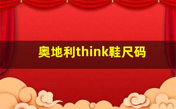 奥地利think鞋尺码