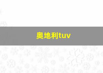 奥地利tuv