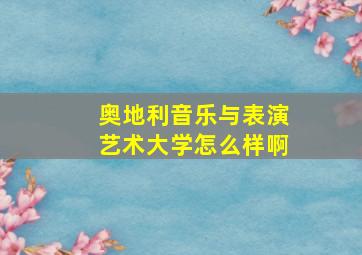 奥地利音乐与表演艺术大学怎么样啊