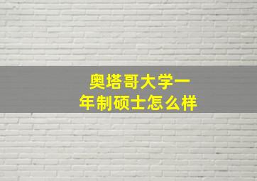 奥塔哥大学一年制硕士怎么样