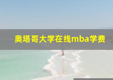 奥塔哥大学在线mba学费