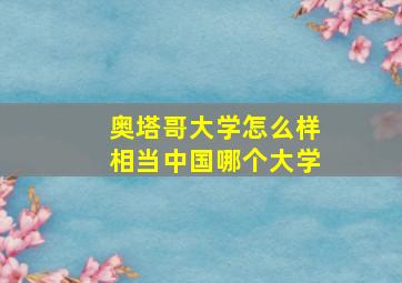 奥塔哥大学怎么样相当中国哪个大学