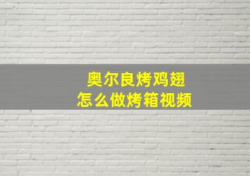 奥尔良烤鸡翅怎么做烤箱视频