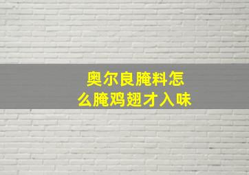 奥尔良腌料怎么腌鸡翅才入味