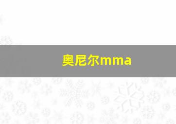 奥尼尔mma