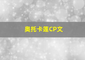 奥托卡莲CP文