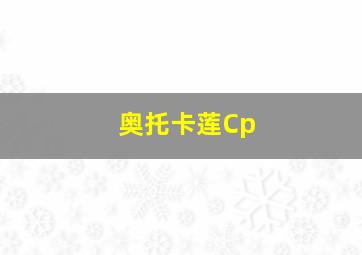 奥托卡莲Cp