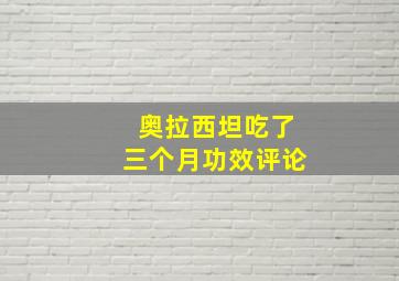 奥拉西坦吃了三个月功效评论