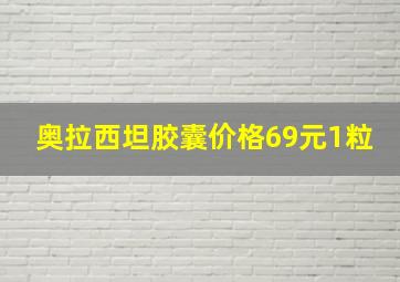 奥拉西坦胶囊价格69元1粒