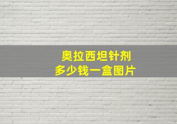 奥拉西坦针剂多少钱一盒图片