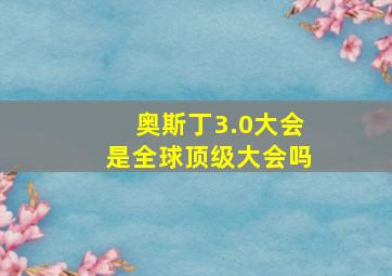 奥斯丁3.0大会是全球顶级大会吗