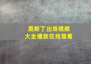 奥斯丁出场视频大全播放在线观看