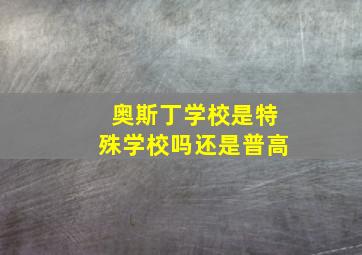 奥斯丁学校是特殊学校吗还是普高