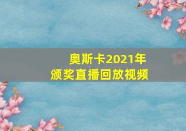 奥斯卡2021年颁奖直播回放视频