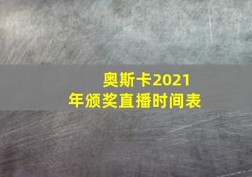 奥斯卡2021年颁奖直播时间表