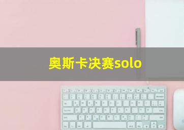 奥斯卡决赛solo