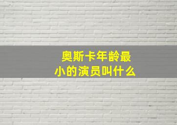 奥斯卡年龄最小的演员叫什么