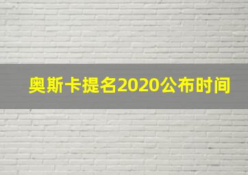 奥斯卡提名2020公布时间