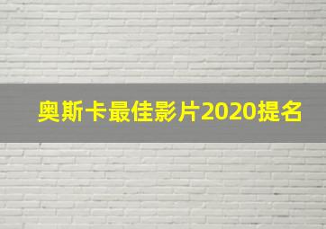 奥斯卡最佳影片2020提名