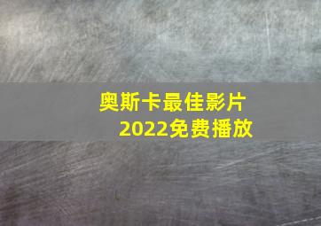 奥斯卡最佳影片2022免费播放